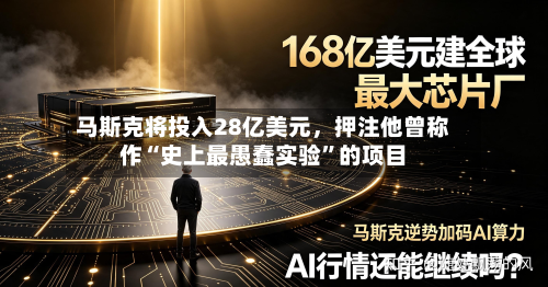 马斯克将投入28亿美元，押注他曾称作“史上最愚蠢实验	”的项目-第2张图片