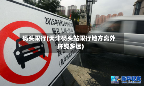 码头限行(天津码头站限行地方离外环线多远)