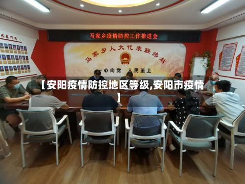 【安阳疫情防控地区等级,安阳市疫情】