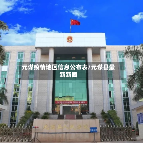 元谋疫情地区信息公布表/元谋县最新新闻