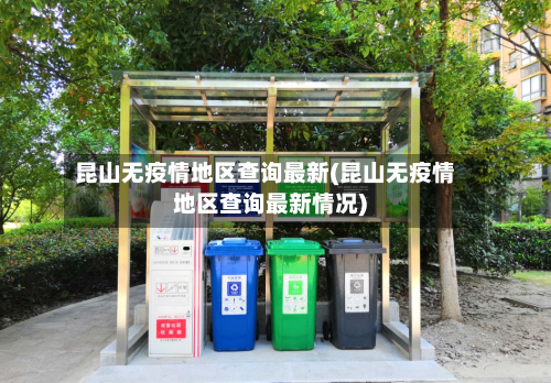 昆山无疫情地区查询最新(昆山无疫情地区查询最新情况)