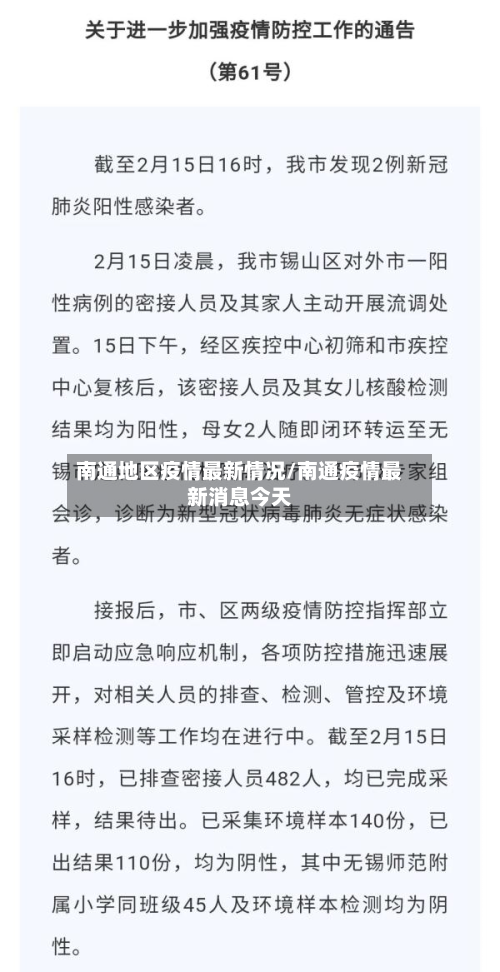 南通地区疫情最新情况/南通疫情最新消息今天-第2张图片