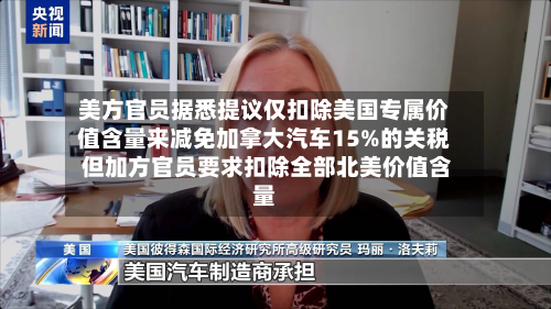 美方官员据悉提议仅扣除美国专属价值含量来减免加拿大汽车15%的关税 但加方官员要求扣除全部北美价值含量