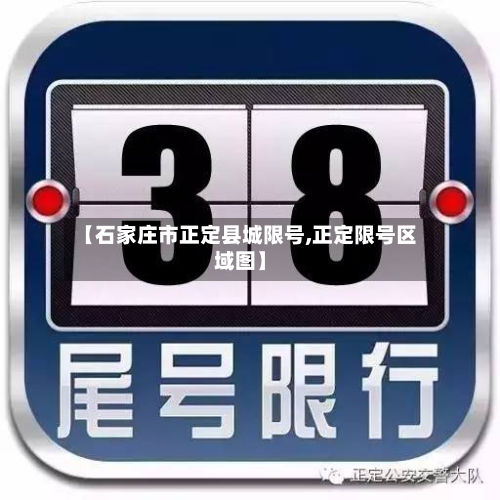【石家庄市正定县城限号,正定限号区域图】