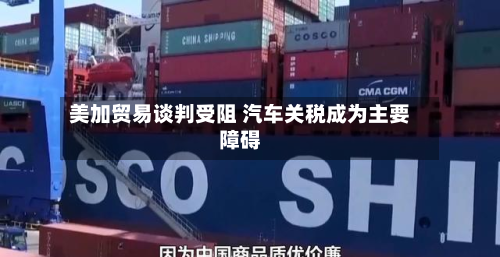 美加贸易谈判受阻 汽车关税成为主要障碍-第2张图片