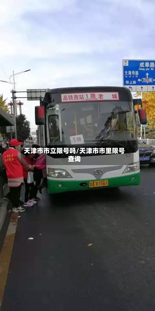 天津市市立限号吗/天津市市里限号查询-第3张图片
