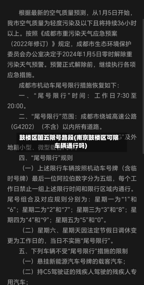 鼓楼区国五限号路段(南京鼓楼区可限车辆通行吗)