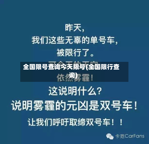 全国限号查询今天限号(全国限行查询)