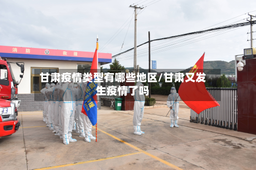 甘肃疫情类型有哪些地区/甘肃又发生疫情了吗