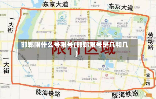 邯郸限什么号限号(邯郸限号是几和几)
