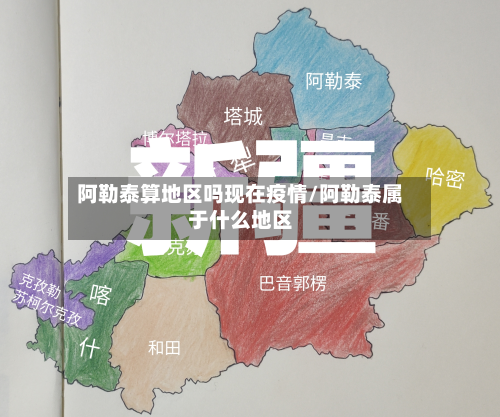 阿勒泰算地区吗现在疫情/阿勒泰属于什么地区-第2张图片