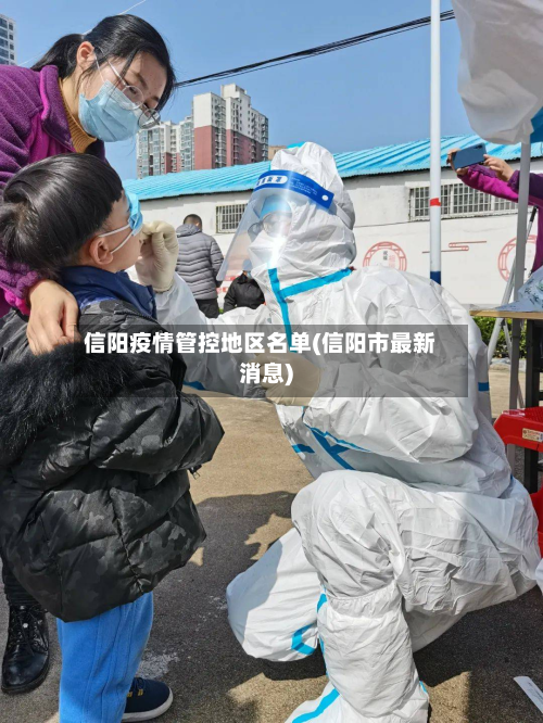 信阳疫情管控地区名单(信阳市最新消息)