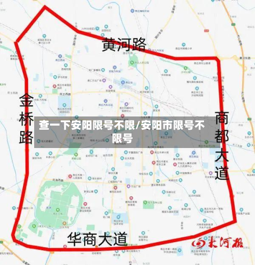查一下安阳限号不限/安阳市限号不限号-第2张图片