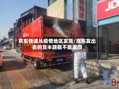 京东快递从疫情地区发货/京东发出去的货半路能不能返回-第2张图片
