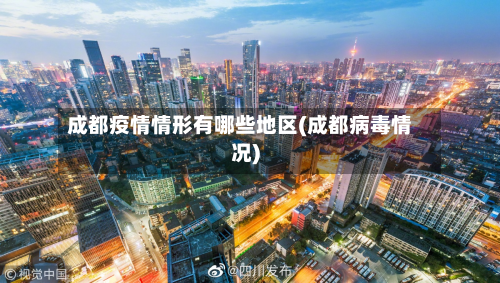 成都疫情情形有哪些地区(成都病毒情况)-第2张图片