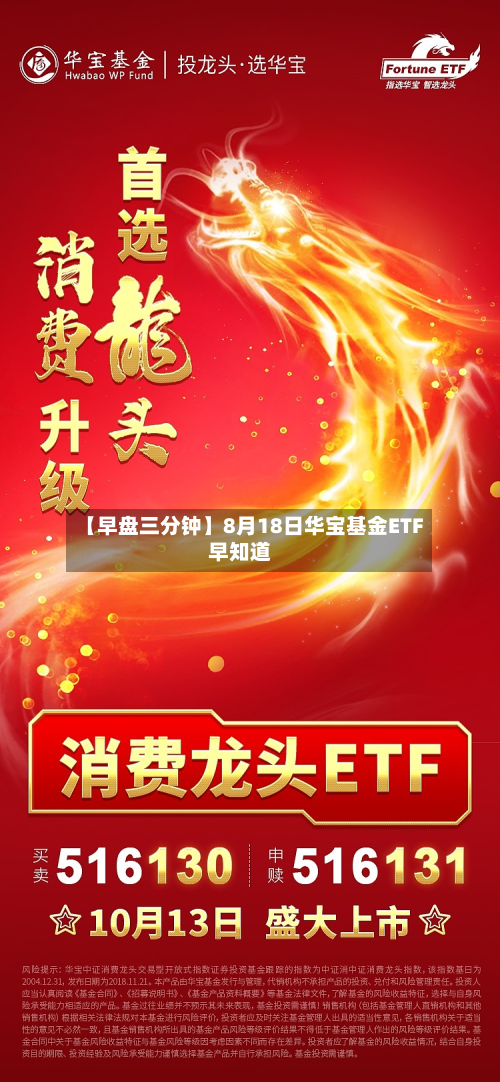 【早盘三分钟】8月18日华宝基金ETF早知道-第1张图片