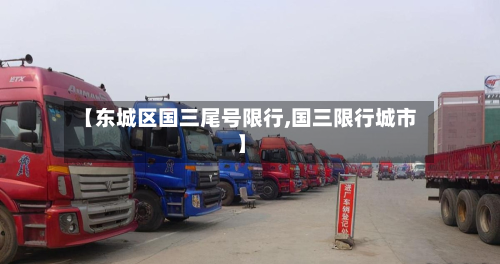 【东城区国三尾号限行,国三限行城市】