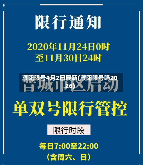 濮阳限号4月2日最新(濮阳限号吗2026)