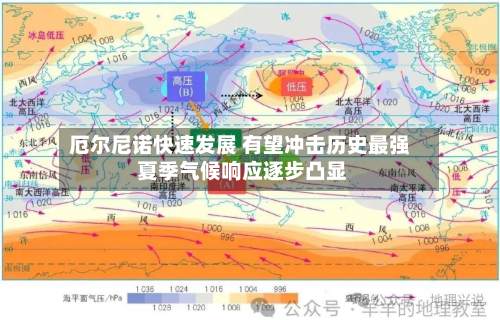 厄尔尼诺快速发展 有望冲击历史最强 夏季气候响应逐步凸显-第1张图片