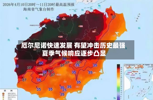 厄尔尼诺快速发展 有望冲击历史最强 夏季气候响应逐步凸显-第3张图片