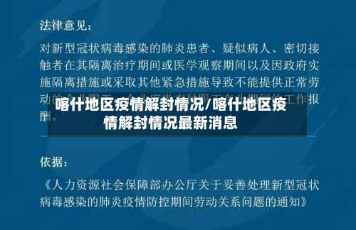 喀什地区疫情解封情况/喀什地区疫情解封情况最新消息-第2张图片