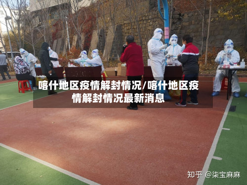 喀什地区疫情解封情况/喀什地区疫情解封情况最新消息