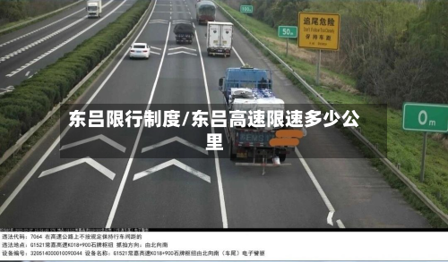 东吕限行制度/东吕高速限速多少公里-第2张图片