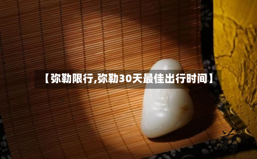【弥勒限行,弥勒30天最佳出行时间】