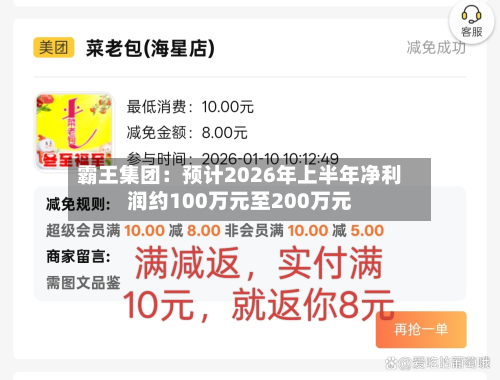 霸王集团：预计2026年上半年净利润约100万元至200万元