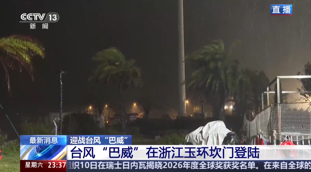 “巴威	”最新路径公布！0时在浙江乐清二次登陆	，5时减弱为强热带风暴，中心最大风力11级
