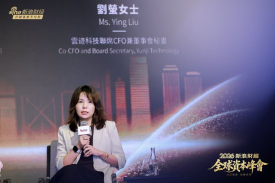 云迹科技刘萤：香港上市不只是融资	，更是企业的“国际信用资产”