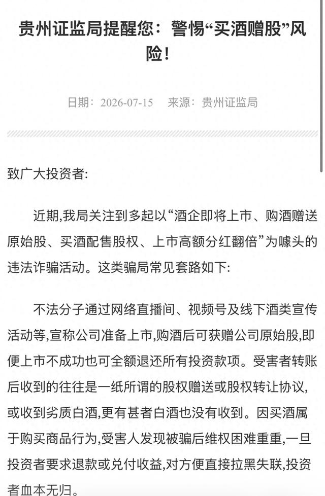 “买酒赠股”局中局？证监局紧急预警	，起底“上市分红翻倍	”骗术