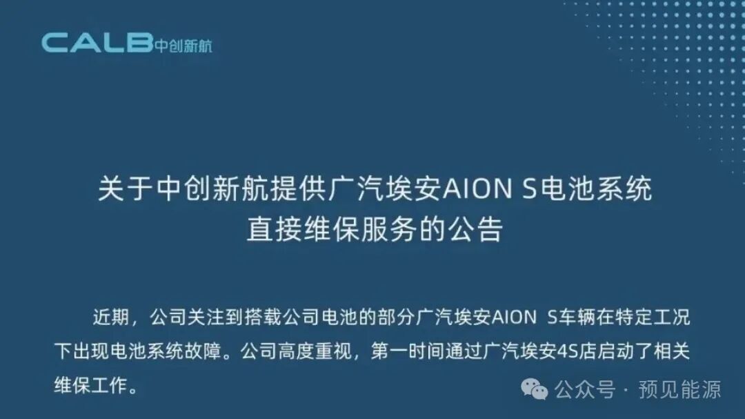 广汽埃安	、中创新航接连回应电芯问题，故障出在“特定工况”，闭口不谈制造缺陷