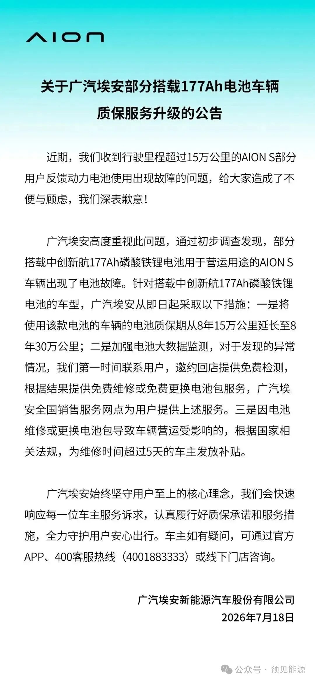 广汽埃安、中创新航接连回应电芯问题	，故障出在“特定工况”，闭口不谈制造缺陷