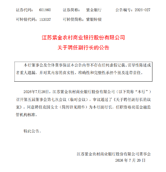 紫金银行:聘任袁园为副行长