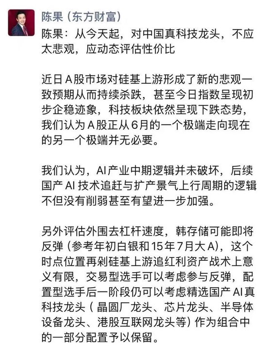 陈果最新发声：今天起	，对中国真科技龙头不应太悲观