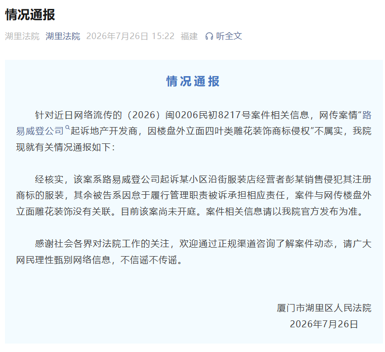 官方通报“LV因楼盘雕花起诉开发商” ：网传案情不属实