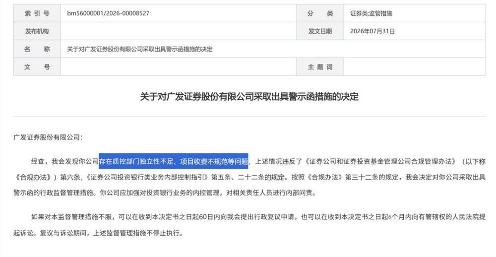 证监会集中披露，7家券商收罚单