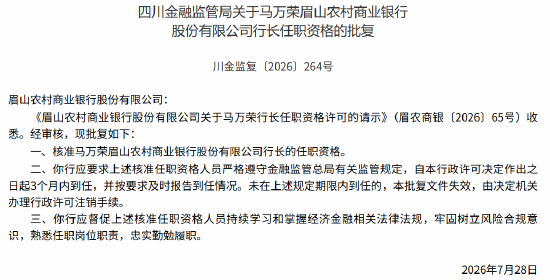 眉山农商行董事长段胜、行长马万荣任职资格获监管核准