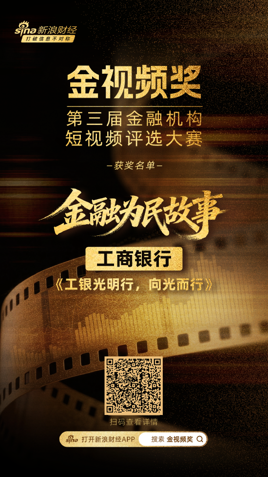 工商银行《工银光明行，向光而行》荣获金融为民故事赛道奖项