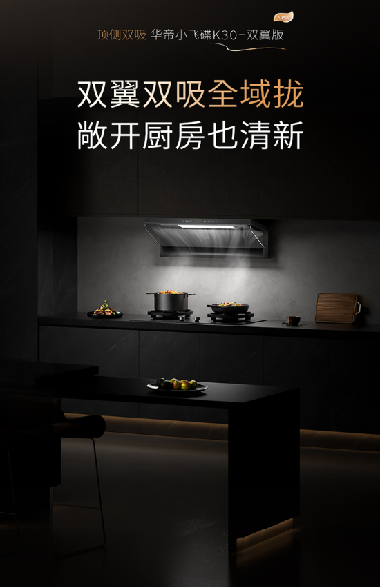 全域控烟再进阶！华帝小飞碟K30即将上市	，破解开放式厨房油烟难题