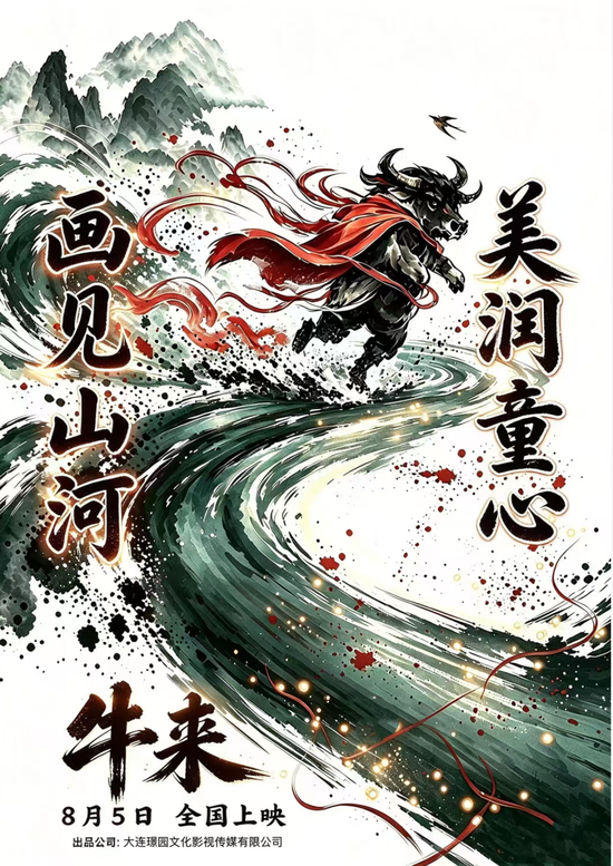 暑期档最“魔幻”一幕？《牛来》票房超200万元