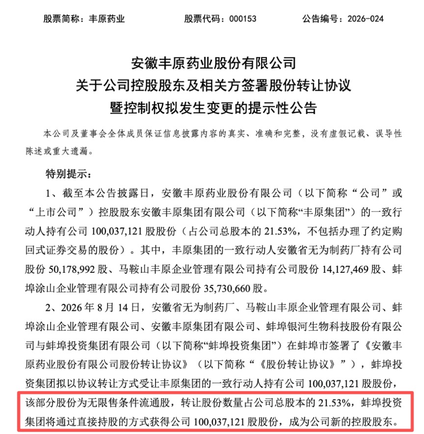 丰原药业控制权将变更	，蚌埠国资溢价入主